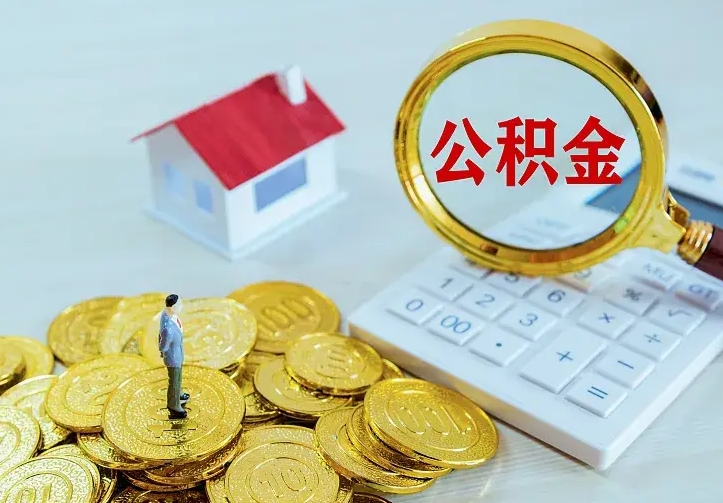 江西代提公积金怎么收费（代提公积金多少费用）